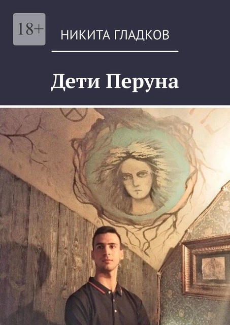 Дети Перуна, Никита Гладков