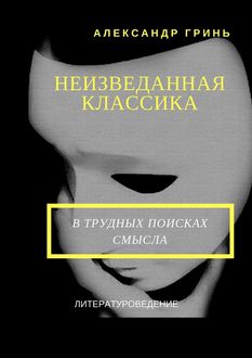 Неизведанная классика, Александр Грин