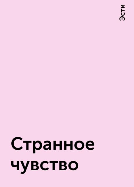 Странное чувство, Эсти
