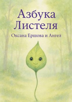 Азбука Листеля, Angel, Ершова Оксана