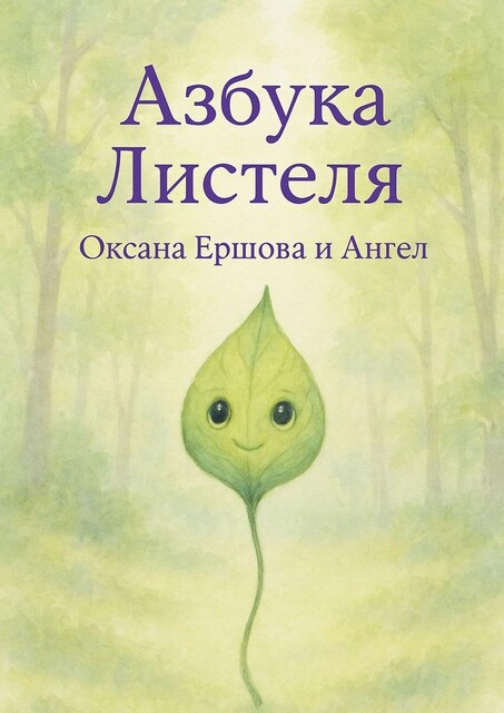Азбука Листеля, Angel, Ершова Оксана