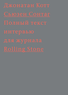 Сьюзен Сонтаг. Полный текст интервью для журнала Rolling Stone, Джонатан Котт