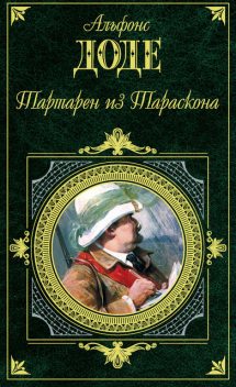 Тартарен из Тараскона (трилогия, авторский сборник), Альфонс Доде