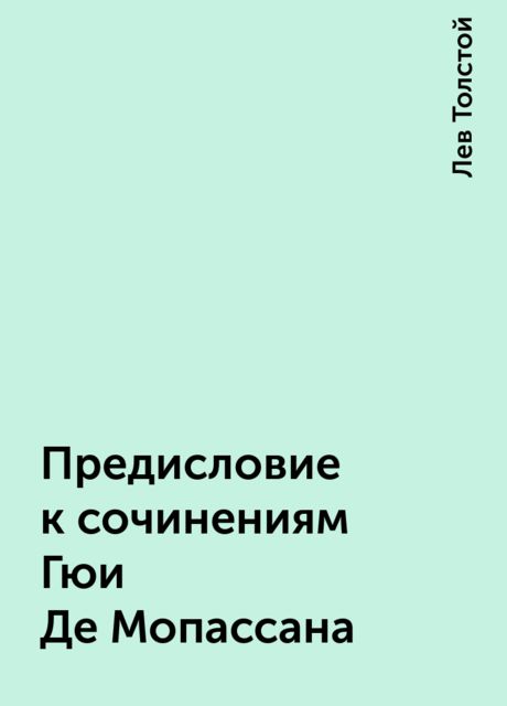 Предисловие к сочинениям Гюи Де Мопассана, Лев Толстой