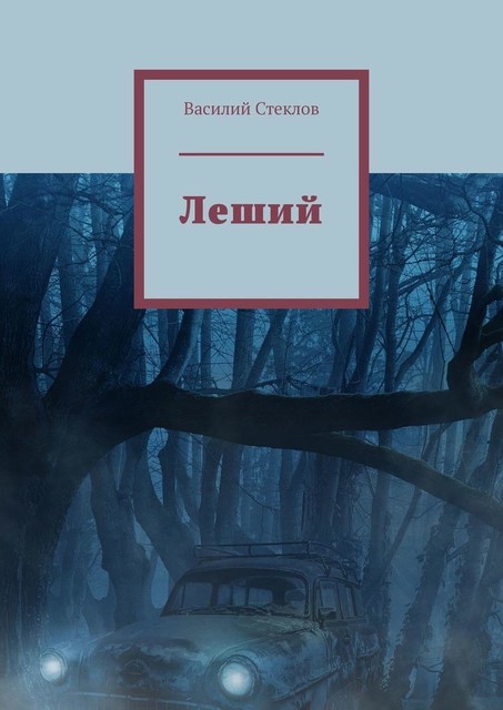 Леший, Василий Стеклов