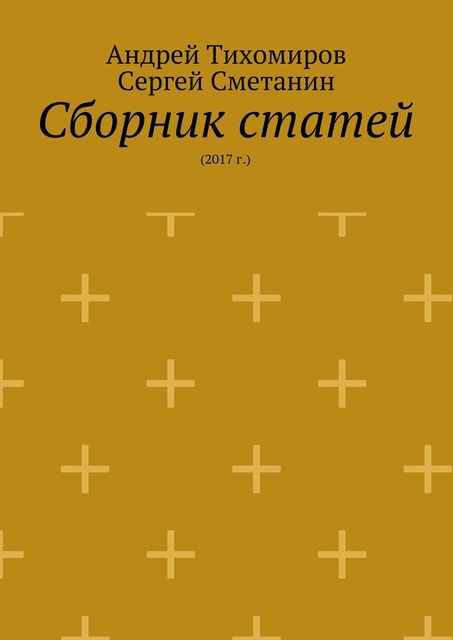 Сборник статей. 2017 г, Андрей Тихомиров
