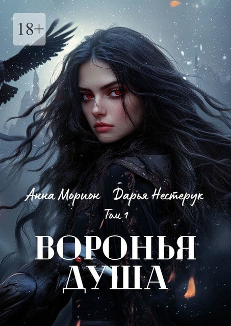 Воронья душа. Том 1, Анна Морион, Дарья Нестерук