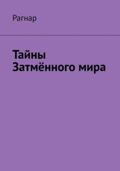 Тайны Затменного мира, Рагнар
