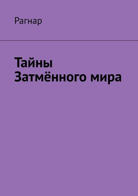 Тайны Затменного мира, Рагнар