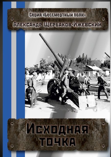 Исходная точка, Александр Щербаков-Ижевский