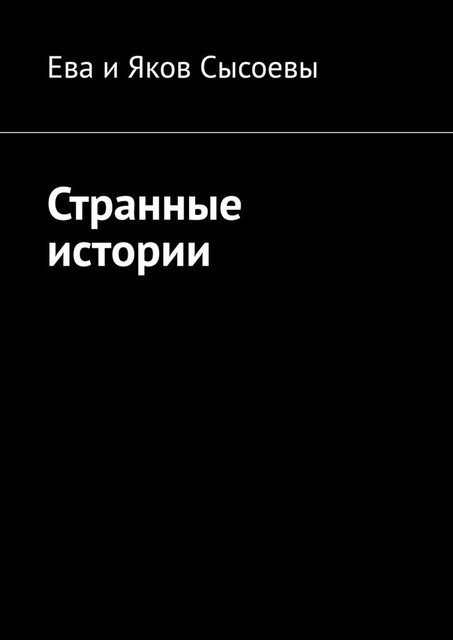 Странные истории, Ева Сысоевы, Яков Сысоевы