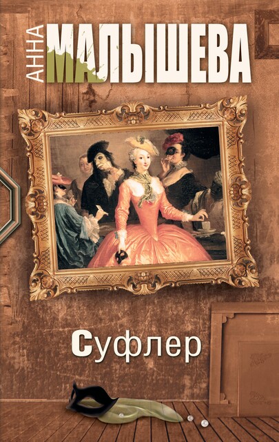 Суфлер, Анна Малышева