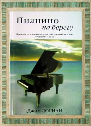 Пианино на берегу, Джим Дорнан