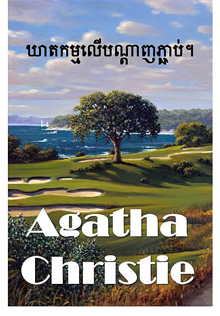 ឃាតកម្មលើបណ្តាញភ្ជាប, Agatha Christie
