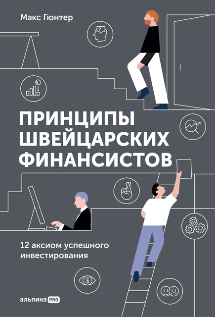 Принципы швейцарских финансистов. 12 аксиом успешного инвестирования, Макс Гюнтер