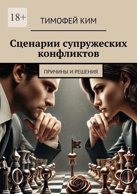 Сценарии супружеских конфликтов. Причины и решения, Тимофей Ким