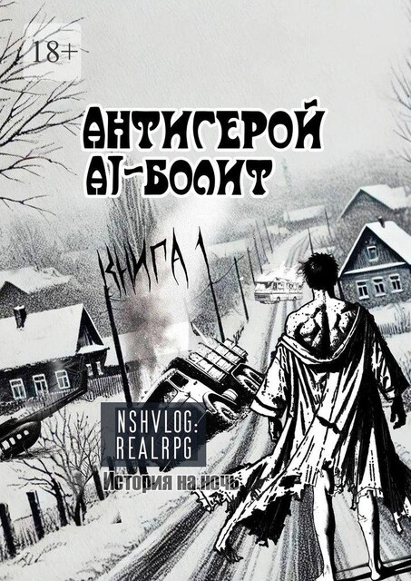 Антигерой: AI-болит. Книга 1, NShVlog
