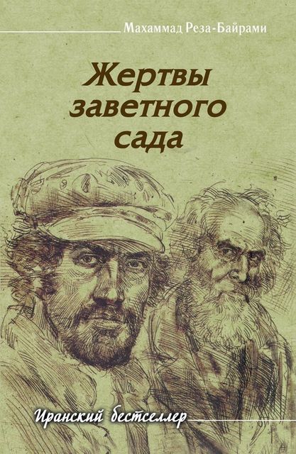 Жертвы заветного сада, Махаммад-Реза Байрами