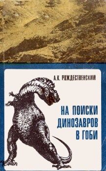 На поиски динозавров в Гоби, Анатолий Рождественский
