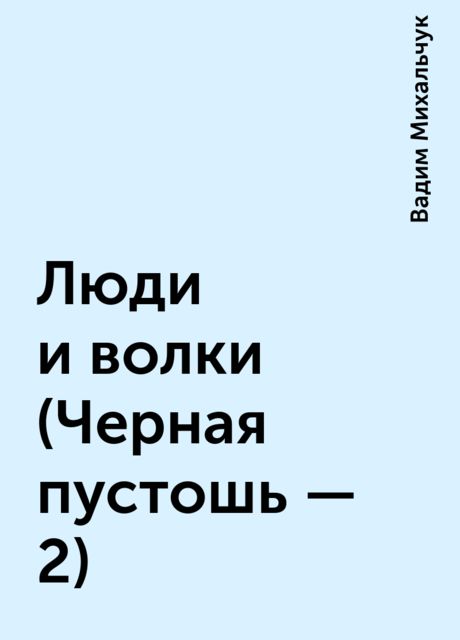 Люди и волки (Черная пустошь – 2), Вадим Михальчук