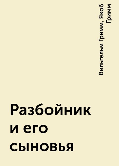 Разбойник и его сыновья, Вильгельм Гримм, Якоб Гримм