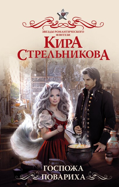 Госпожа повариха, Кира Стрельникова