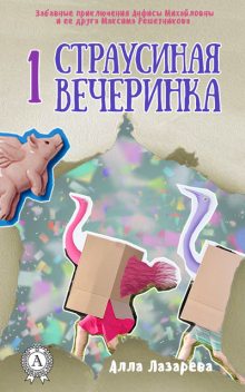 Страусиная вечеринка, Алла Лазарева