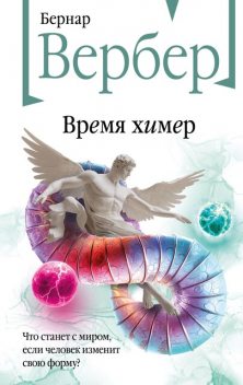 Время химер, Бернар Вербер