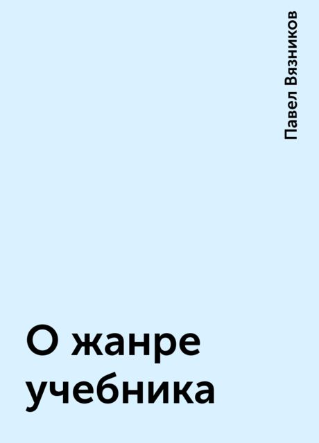 О жанре учебника, Павел Вязников
