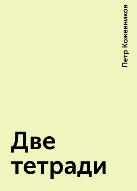 Две тетради, Петр Кожевников