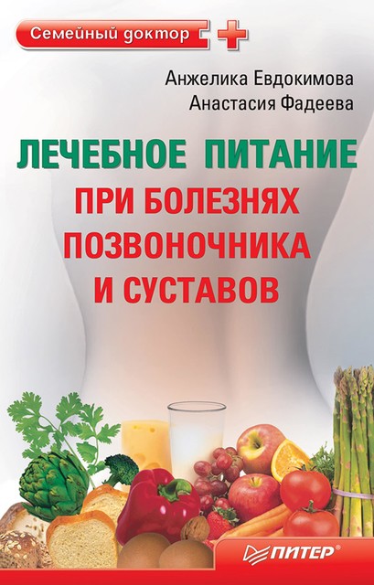 Лечебное питание при болезнях позвоночника и суставов, Анастасия Фадеева, Анжела Евдокимова