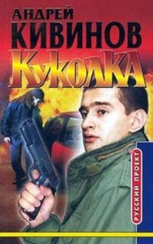 Куколка, Андрей Кивинов