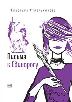 Письма к Единорогу, Кристина Стрельникова