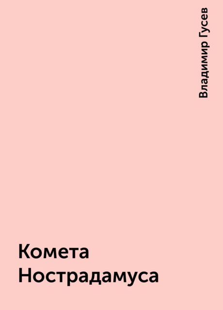 Комета Нострадамуса, Владимир Гусев