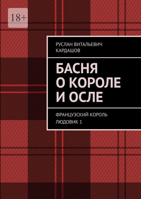 Басня о короле и осле. Французский король Людовик 1, Руслан Кардашов