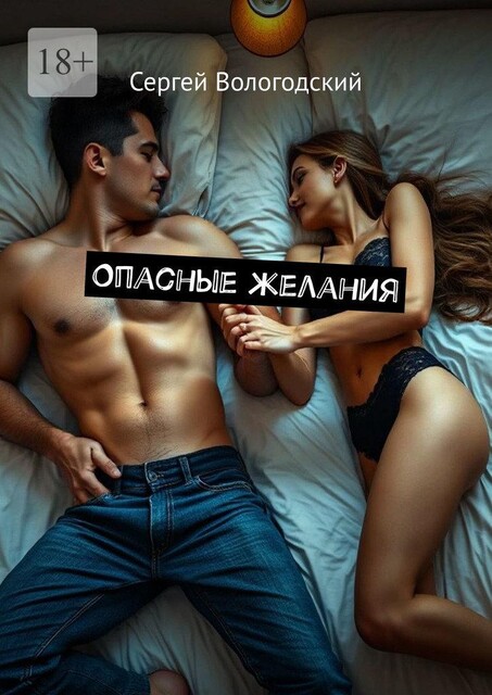 Опасные желания, Сергей Вологодский