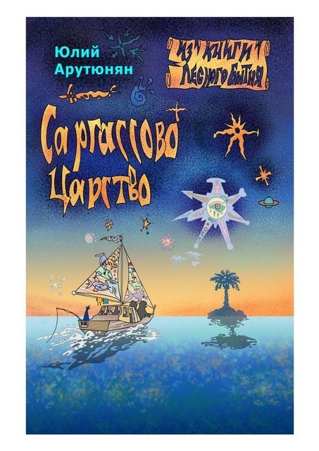 Саргассово Царство, Юлий Арутюнян