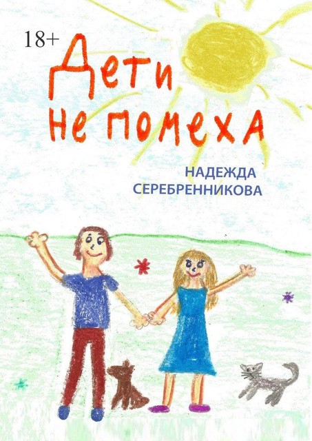 Дети не помеха, Надежда Серебренникова