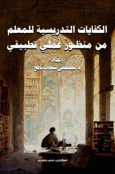 الكفايات التدريسية للمعلم من منظور عملي تطبيقي, مصطفى شحات نافع