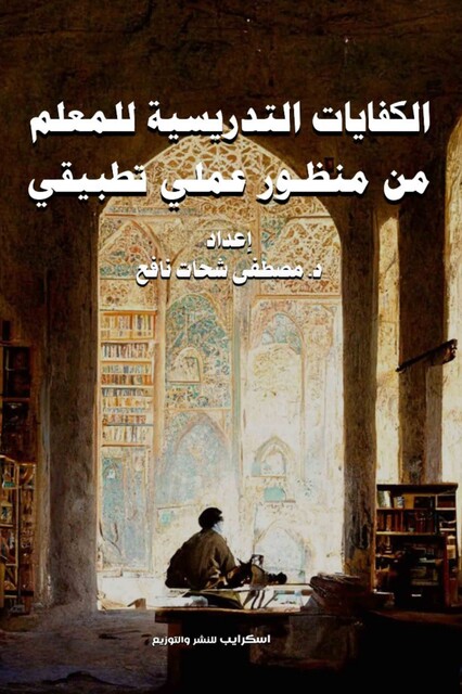 الكفايات التدريسية للمعلم من منظور عملي تطبيقي, مصطفى شحات نافع