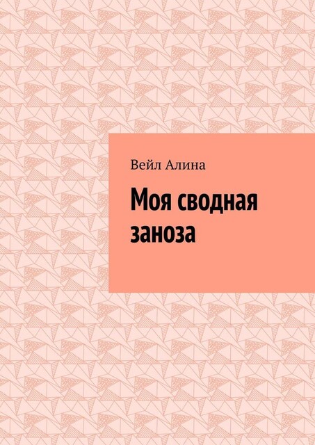 Моя сводная заноза, Вейл Алина