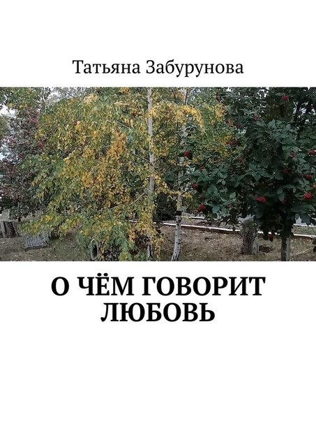 О чем говорит любовь, Татьяна Забурунова
