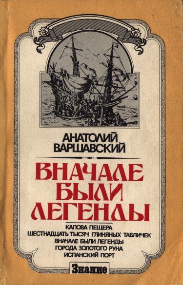 Вначале были легенды, Анатолий Варшавский