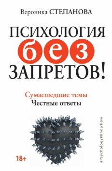 Психология без запретов! Сумасшедшие темы. Честные ответы, Вероника Степанова