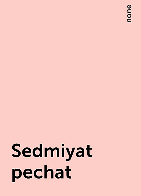 Sedmiyat pechat, none
