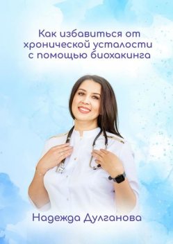 Как избавиться от хронической усталости с помощью биохакинга, Надежда Дулганова