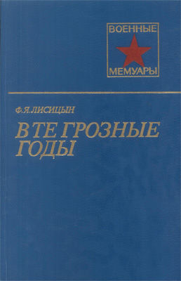В те грозные годы, Федор Лисицын