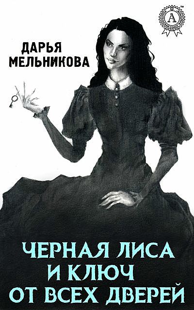 Черная лиса и ключ от всех дверей, Дарья Мельникова