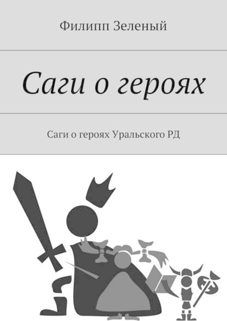 Саги о героях. Саги о героях Уральского РД, Филипп Зеленый