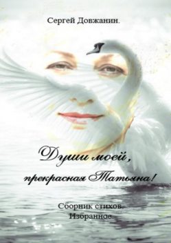 Души моей, прекрасная Татьяна, Сергей Довжанин